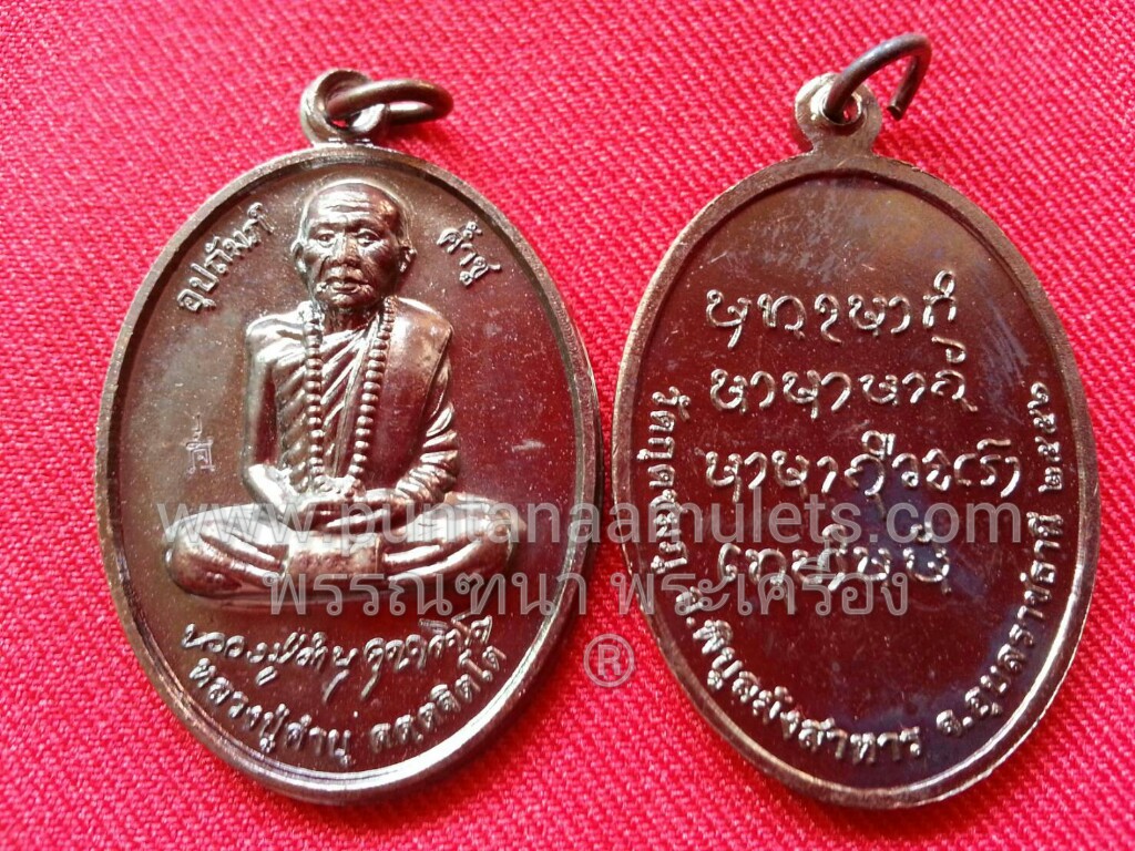 พระเหรียญรูปไข่ หลวงปู่คำบุ "รุ่นอุปถัมภ์ค้ำชู" ปี 56 (รุ่นสุดท้าย) (เนื้อทองแดงรมมันปู)