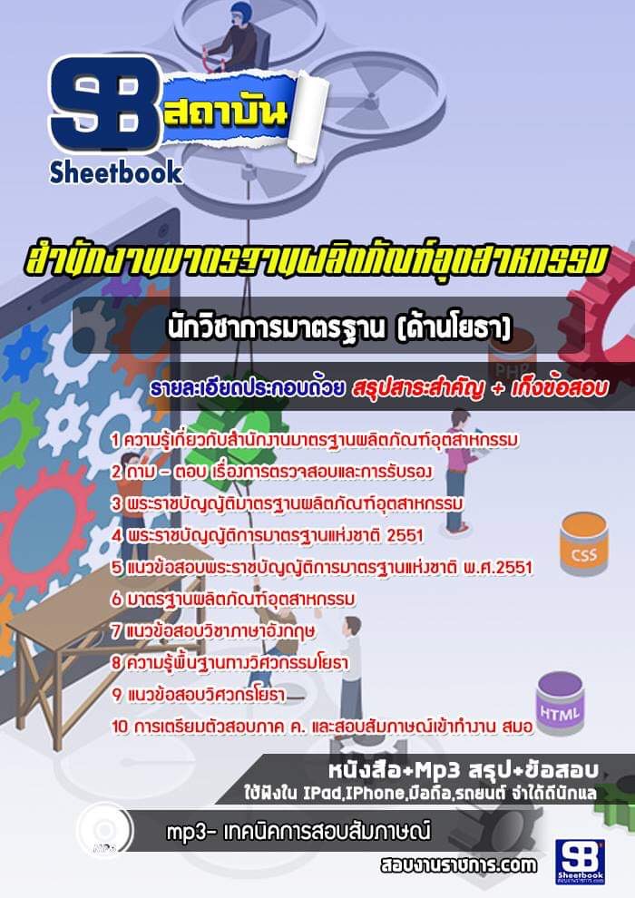 แนวข้อสอบนักวิชาการมาตรฐานปฏิบัติการ (ด้านโยธา) สมอ. สำนักงานมาตรฐานผลิตภัณฑ์อุตสาหกรรม