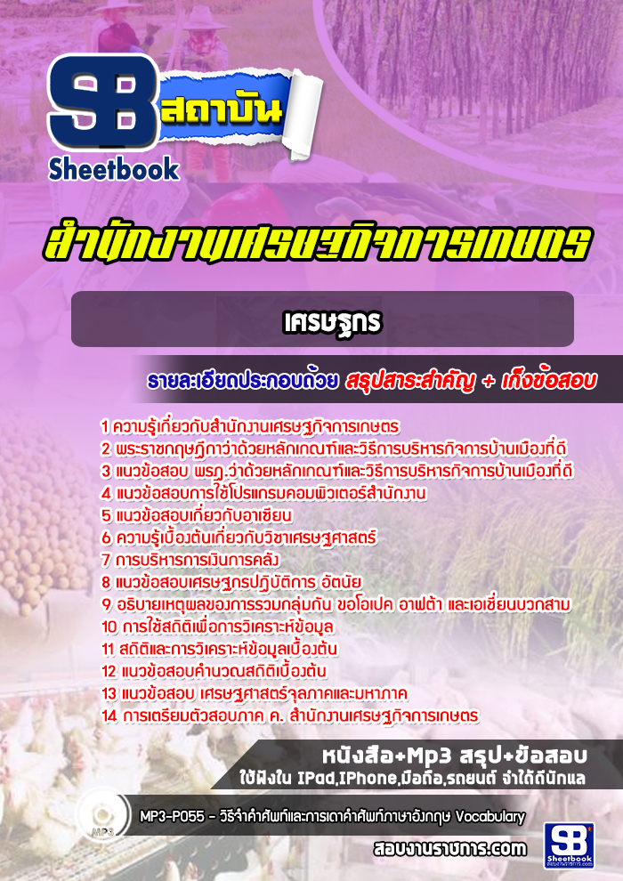 แนวข้อสอบเศรษฐกร เศรษฐกิจการเกษตร
