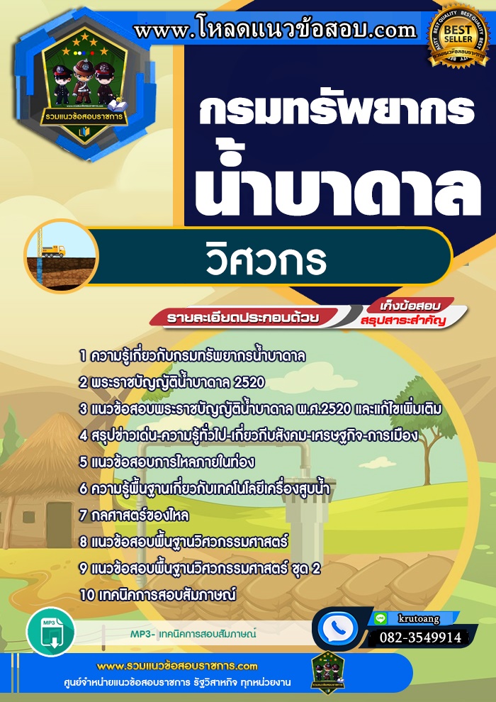 แนวข้อสอบวิศวกร กรมทรัพยากรน้ำบาดาล