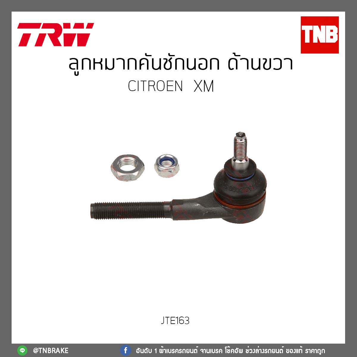 ลูกหมากคันชักนอก ด้านขวา CITROEN XM TRW/JTE163