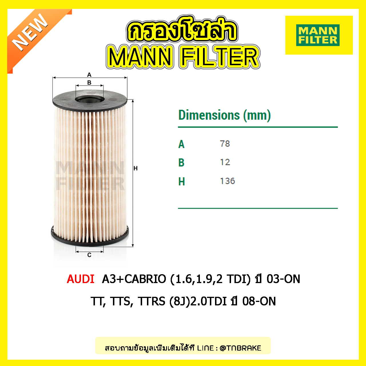 กรองโซล่า MANN Filter AUDI A3+CABRIO (1.6,1.9,2 TDI) ปี 03-on ,TT, TTS, TTRS (8J)2.0TDI ปี 08-on