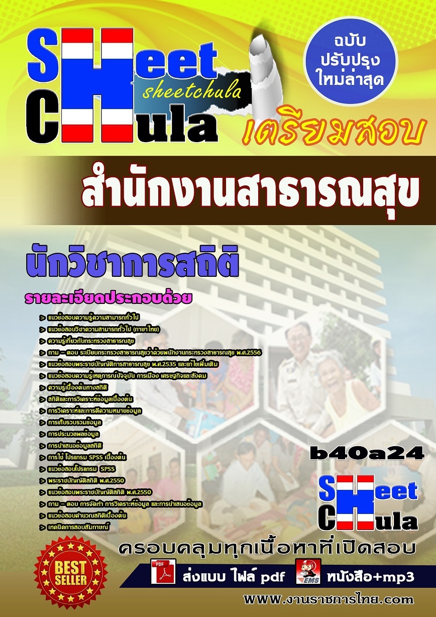 หนังสือสอบ นักวิชาการสถิติ สำนักงานสาธารณสุข