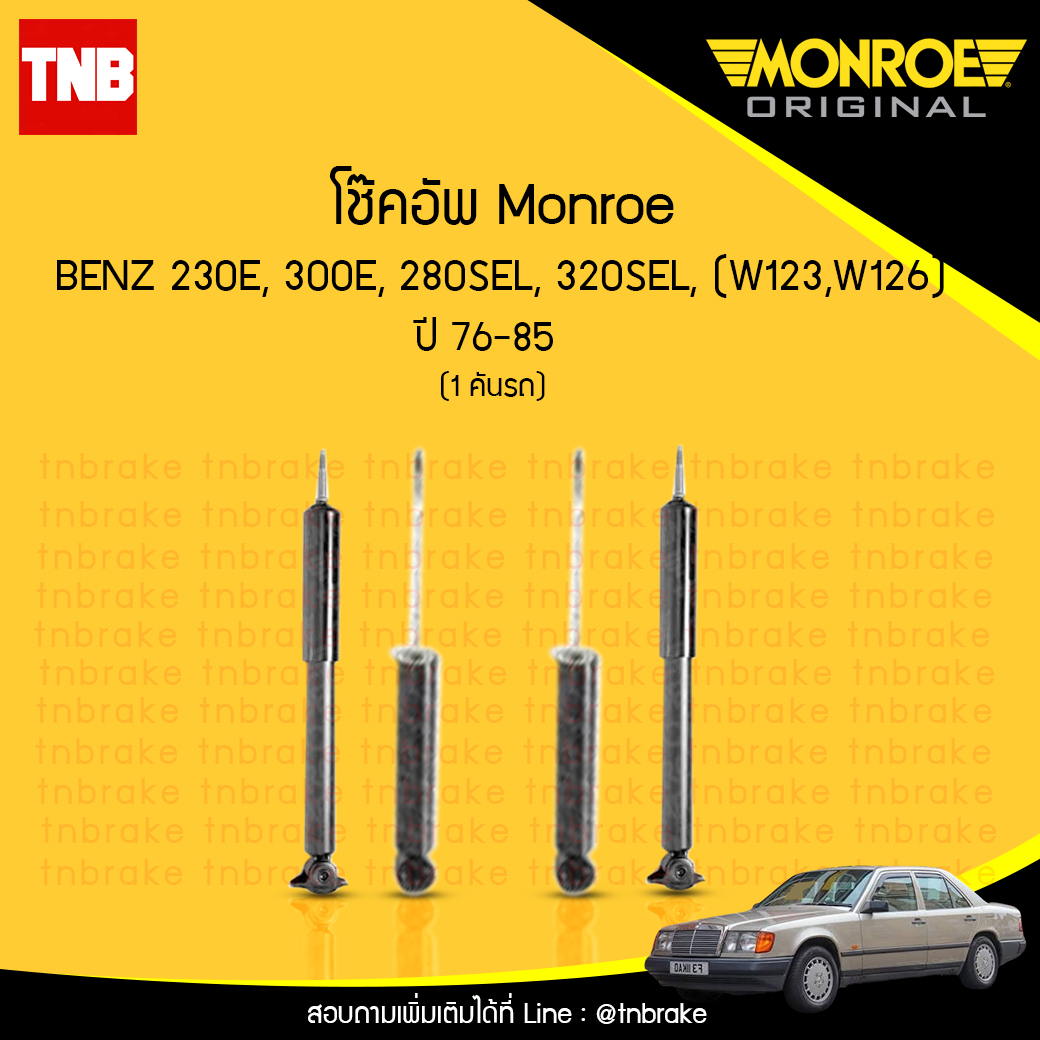 โช้คอัพ monroe mercedes benz อี-คลาส e-class 230e,300e, 280sel, 320sel ( w123,w126) ปี 1976-1985
