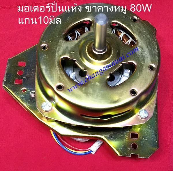 มอเตอร์ปั่นแห้งเครื่องซักผ้า หูคางหมู แกน 10 มิล 80 w