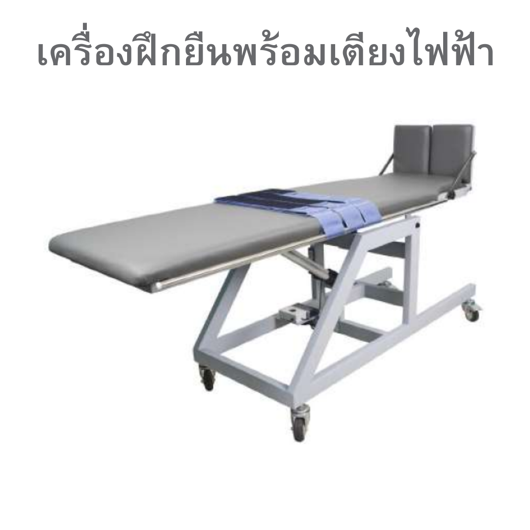 เครื่องฝึกยืนพร้อมเตียงไฟฟ้า 1 ระบบ