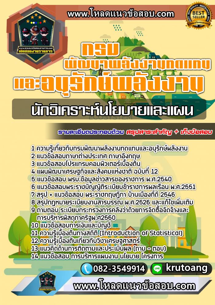 แนวข้อสอบนักวิเคราะห์นโยบายและแผน กรมพัฒนาพลังงานทดแทนและอนุรักษ์พลังงาน
