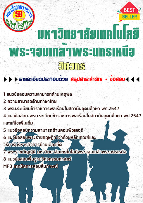 หนังสือสอบ วิศวกร ม.พระจอมเกล้าพระนครเหนือ
