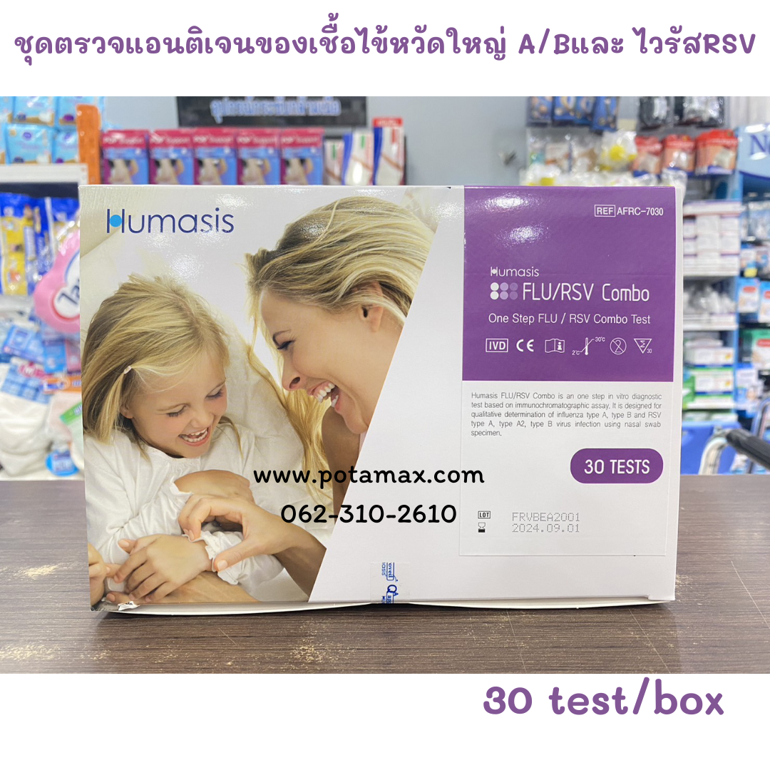 ชุดตรวจแอนติเจนของเชื้อไข้หวัดใหญ่ FLU/RSV Combo (30tests/box) Humasis
