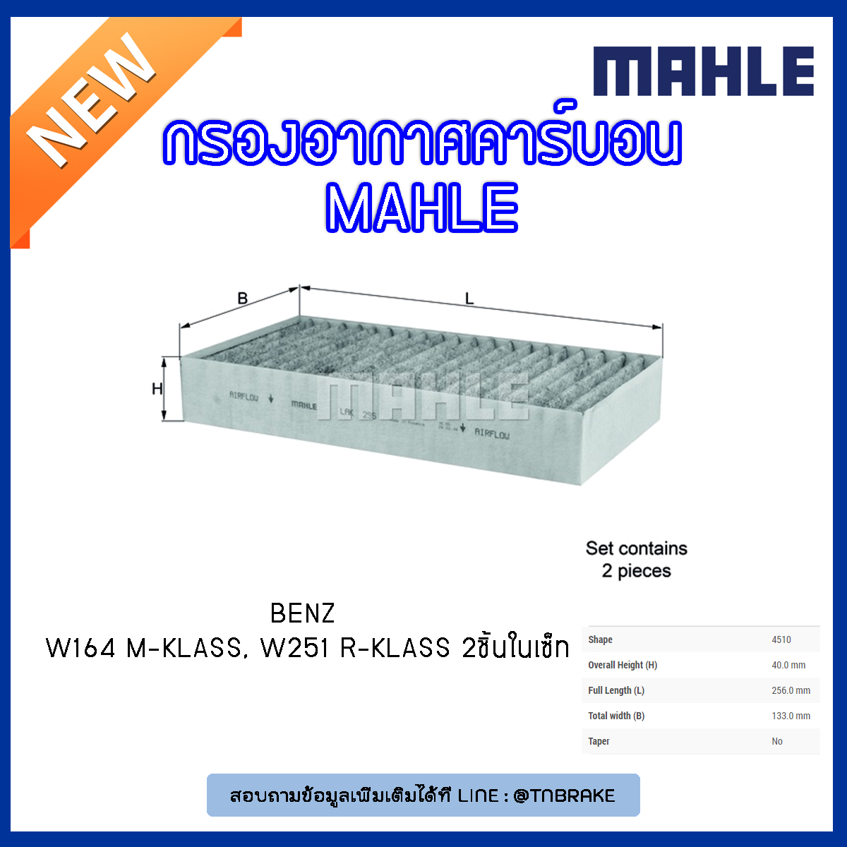 ไส้กรองแอร์คาร์บอน MAHLE Filter BENZ W164 M-Klass, W251 R-Klass ปี 05-on