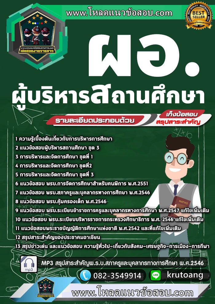 แนวข้อสอบผู้บริหารสถานศึกษา
