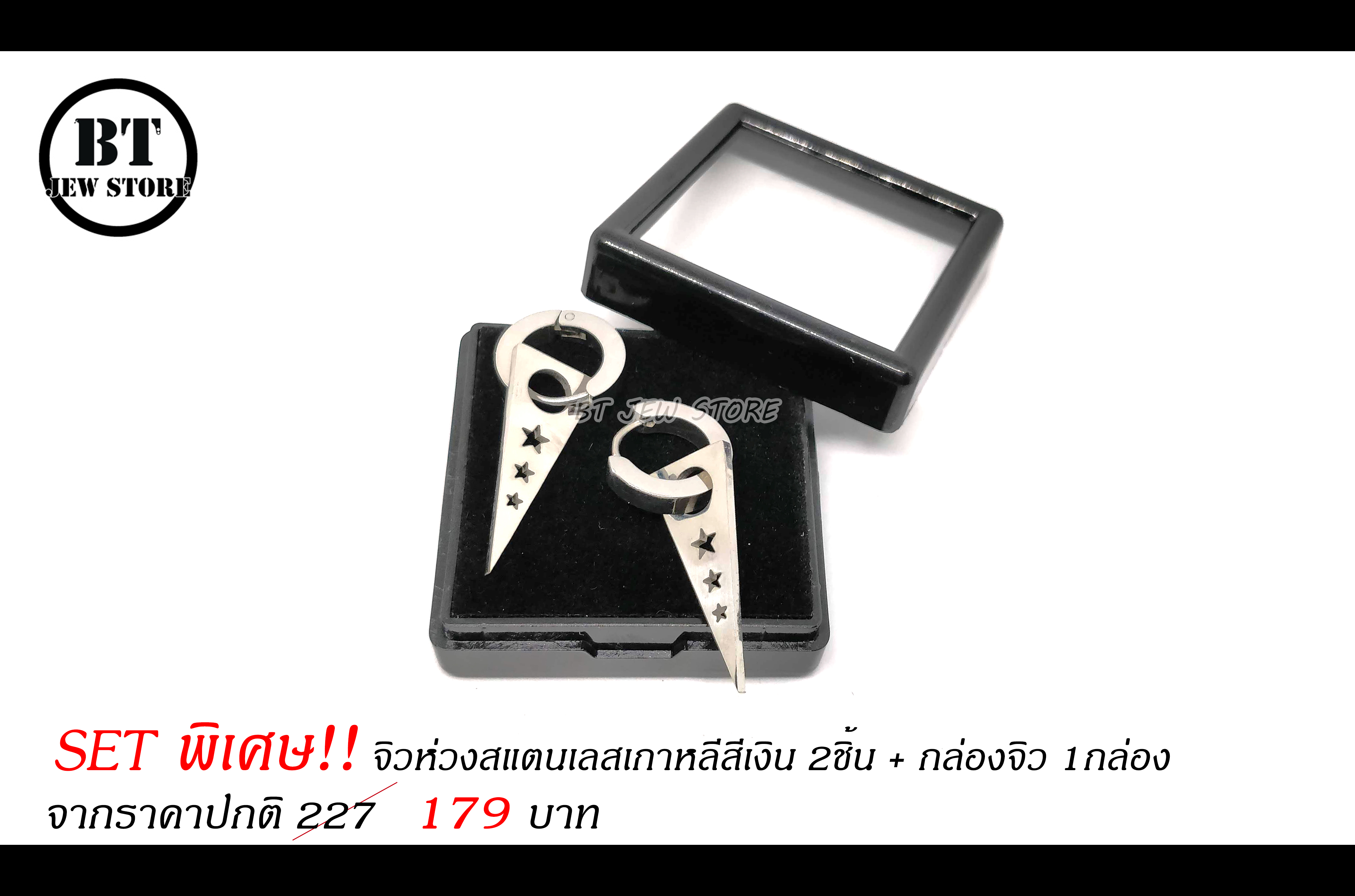 **SET พิเศษ** จิวห่วงสแตนเลสเกาหลีสีเงิน (2ชิ้น) พร้อมกล่องจิว