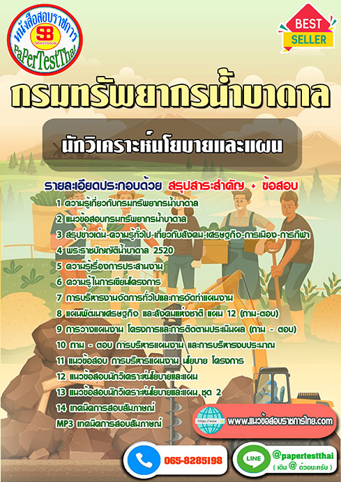 ข้อสอบนักวิเคราะห์นโยบายและแผน กรมทรัพยากรน้ำบาดาล