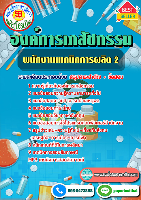 ข้อสอบ พนักงานเทคนิคการผลิต 2 องค์การเภสัชกรรม