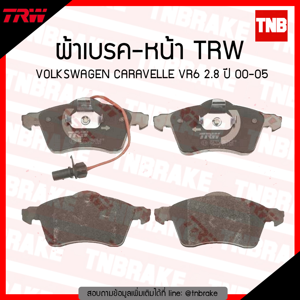 TRW ผ้าเบรค (หน้า) VOLKSWAGEN CARAVELLE VR6 2.8 ปี 00-05