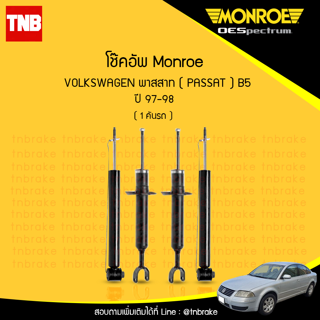 โช๊คอัพ monroe oespectrum volkswagen passat b5 มอนโร โออีสเปคตรัม พาสสาท ปี 1997-1998