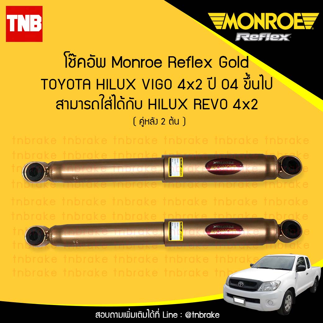 โช๊คอัพหลัง monroe reflex gold toyota revo 4x2 vigo 4x2 มอนโร รีเฟล๊กโกล โตโยต้า รีโว 4x2 วีโก้ 4x2 ปี 2015-ขึ้นไป
