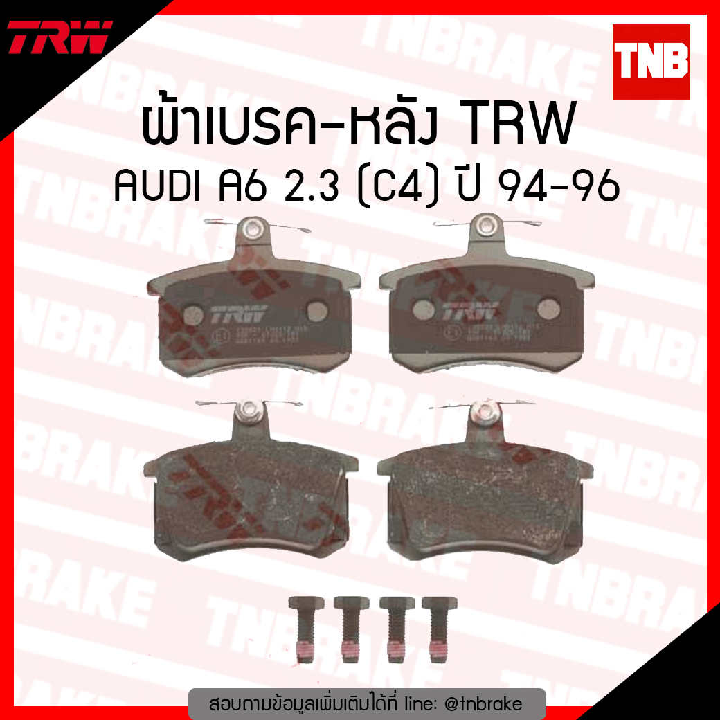 TRW ผ้าเบรค (หลัง) AUDI A6 2.3 (C4) ปี 94-96