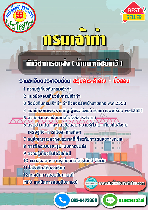 ข้อสอบนักวิชาการขนส่ง (ด้านพาณิชย์นาวี) กรมเจ้าท่า