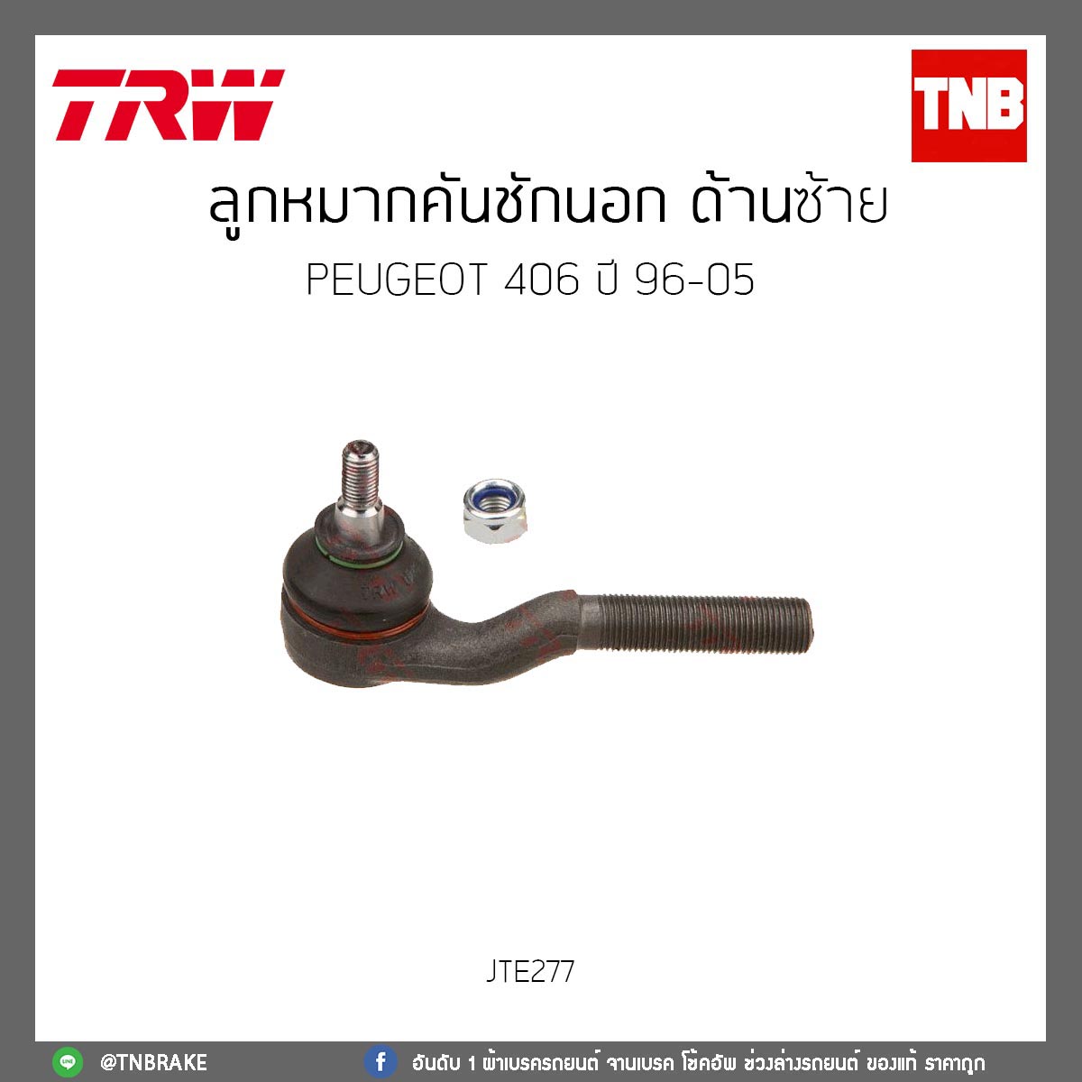 ลูกหมากคันชักนอก ด้านซ้าย PEUGEOT 406 ปี 96-05 TRW/JTE277