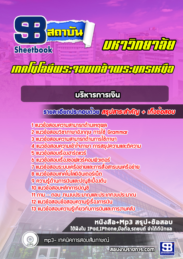 แนวข้อสอบบริหารการเงิน มหาวิทยาลัยเทคโนโลยีพระจอมเกล้าพระนครเหนือ