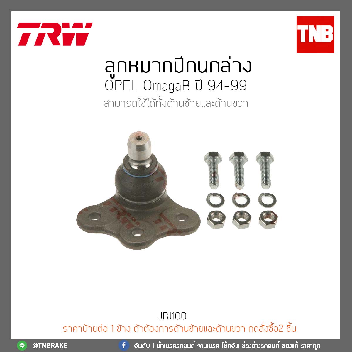 ลูกหมากปีกนกล่าง OPEL OmagaB ปี 94-99 TRW/JBJ100