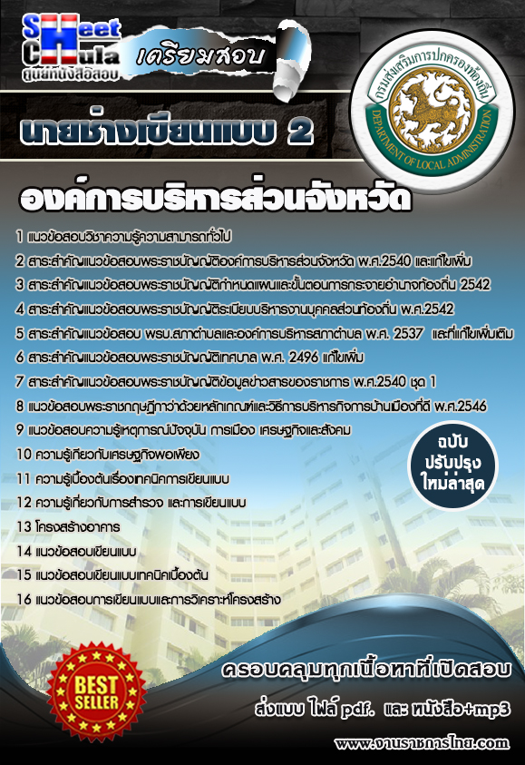 หนังสือสอบ นายช่างเขียนแบบ 2 องค์การบริหารส่วนจังหวัด