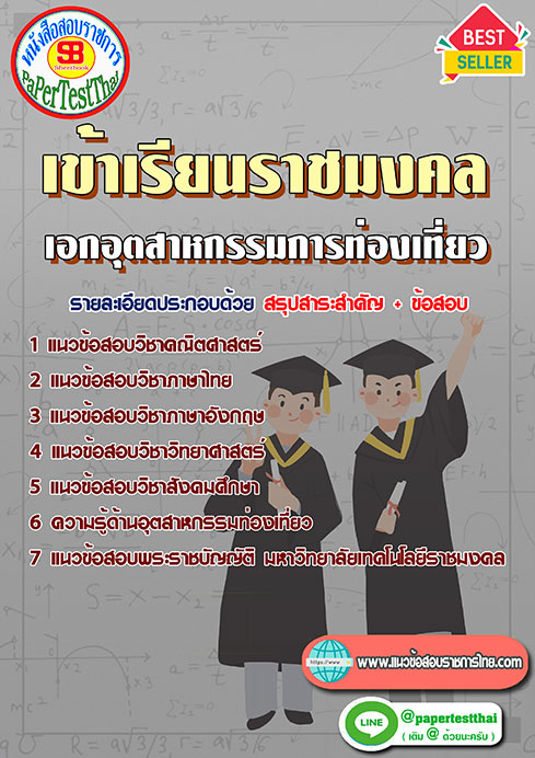 ข้อสอบ เอกอุตสาหกรรมการท่องเที่ยว เข้าเรียนราชมงคล