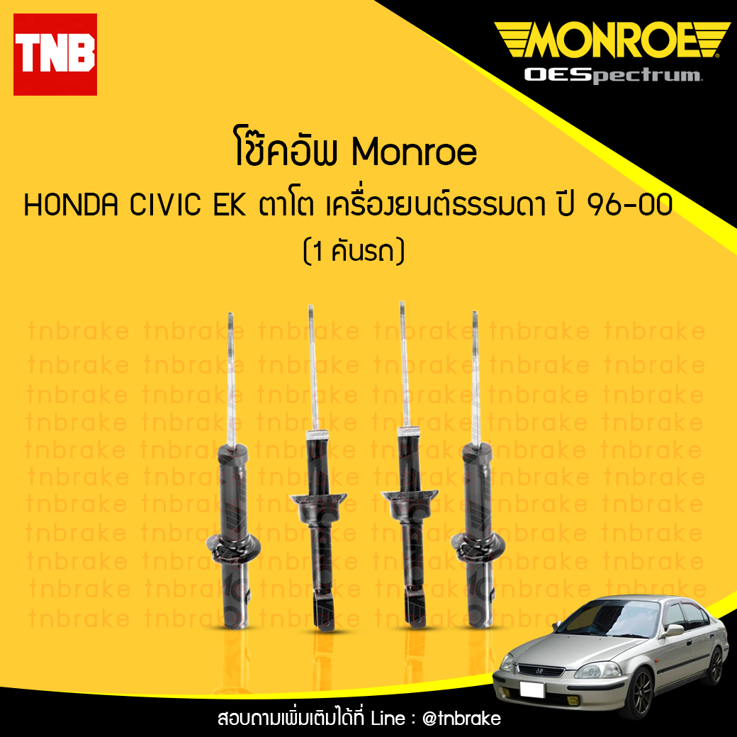 โช๊คอัพ monroe oespectrum honda civic ตาโต เครื่องยนต์ธรรมดา มอนโร โออีสเปคตรัม ฮอนด้า ซีวิค ตาโต ปี 1996-2000