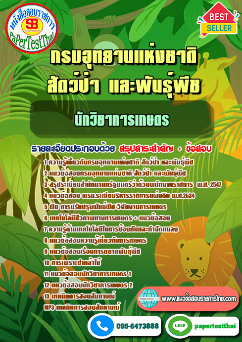 ข้อสอบนักวิชาการเกษตร กรมอุทยานแห่งชาติ สัตว์ป่า และพันธุ์พืช