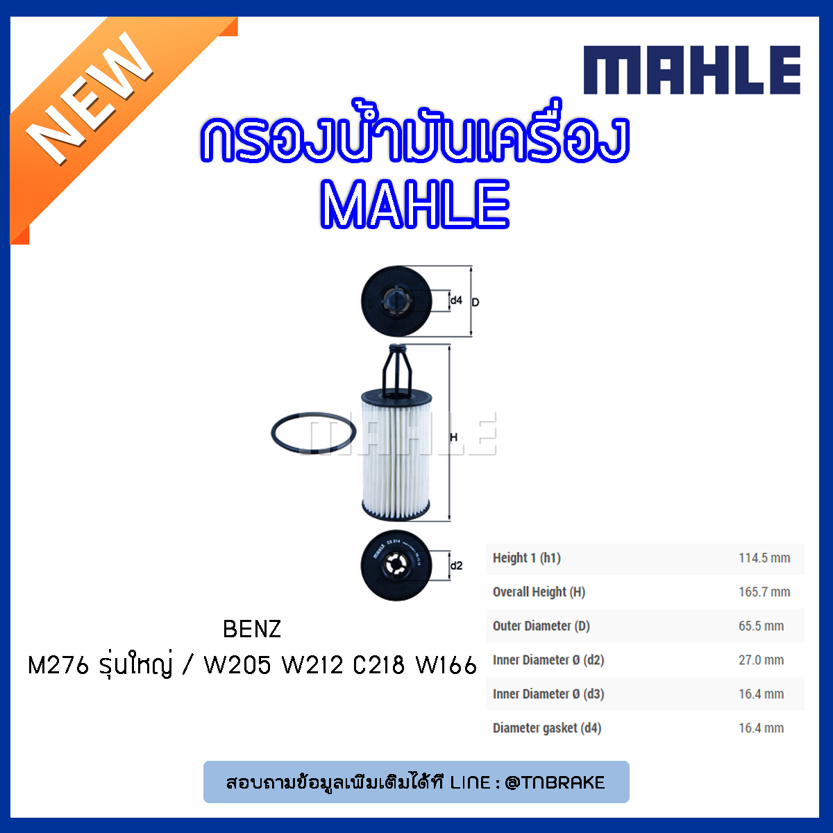 ไส้กรองน้ำมันเครื่อง MAHLE Filter BENZ M278 M157 รุ่นใหญ่ /W205 ปี 14-on W212 ปี 11-on C218 ปี 10-on W166 ปี 11-on X218