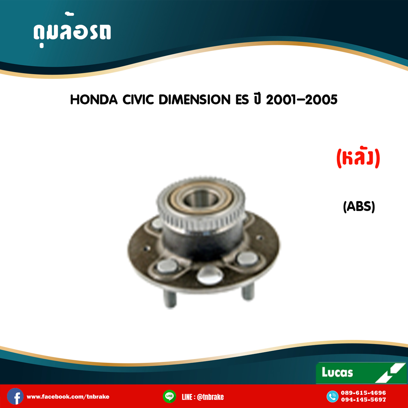 ลูกปืนดุมล้อหลัง ดุมล้อหลัง honda civic dimension es มี ABS ปี 2001-2005 ฮอนด้า ซีวิค ไดเมนชั่น /lucas