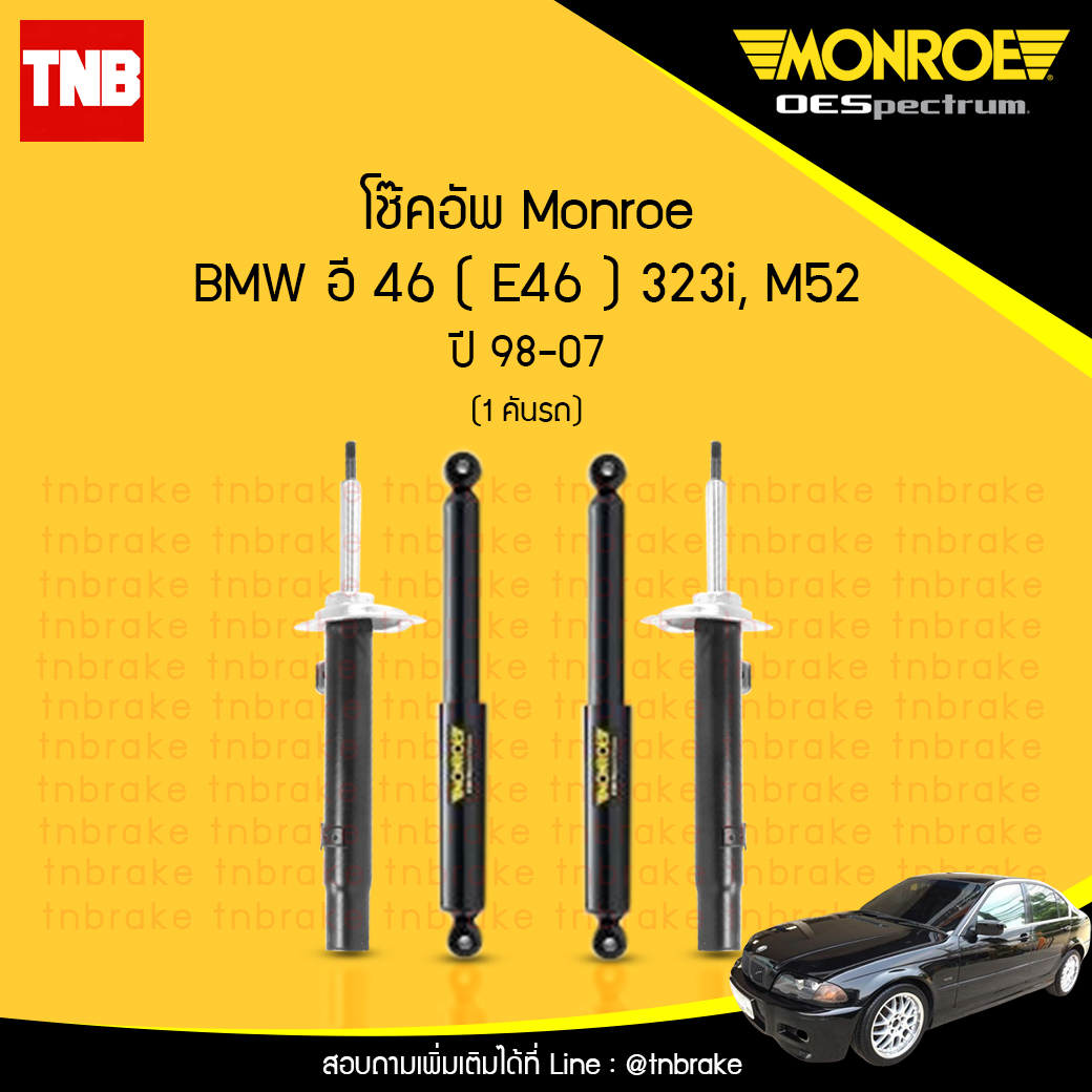 โช๊คอัพ monroe oespectrum bmw e46 323i, m52 มอนโร โออีสเปคตรัม บีเอ็มดับบิว อี46 ปี 1998-2007