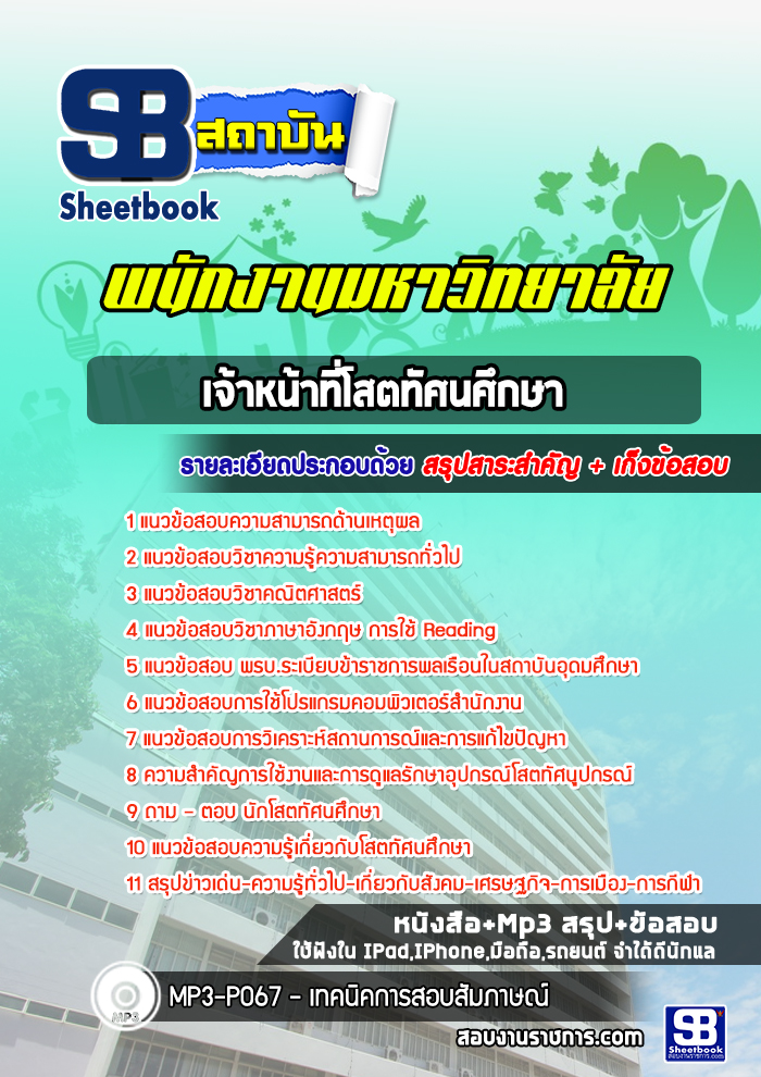 แนวข้อสอบเจ้าหน้าที่โสตทัศนศึกษา พนักงานมหาวิทยาลัย