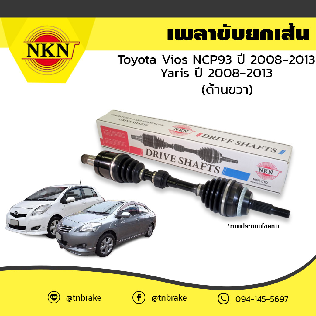 เพลาขับ เพลารถ ด้านขวา toyota vios npc93 โตโยต้า วีออส ปี 2008-2013 yaris ยาริส ปี 2008-2013 NKN