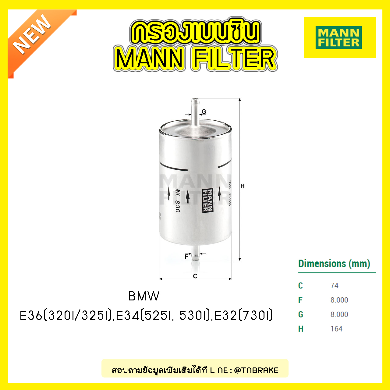 กรองเบนซิน MANN Filter BMW E36 (320I/325I) ปี 90-99 , E34 (525I, 530I) ปี 88-96 , E32 (730I) ปี 86-94