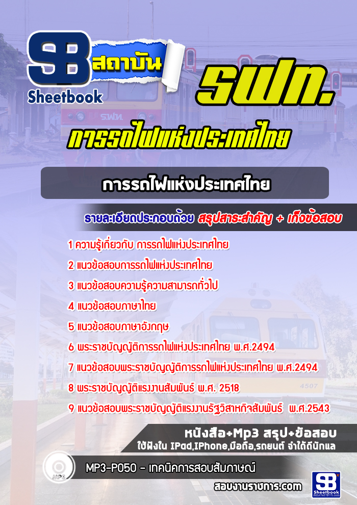 แนวข้อสอบการรถไฟแห่งประเทศไทย รฟท