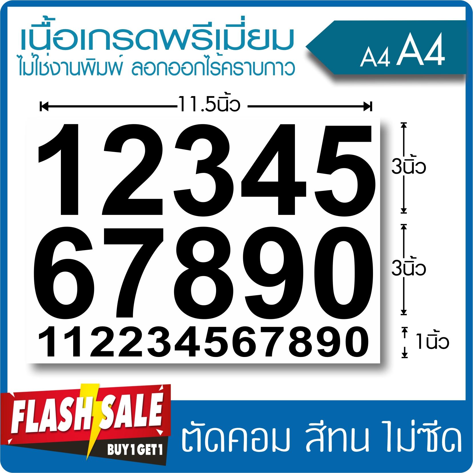 (ซื้อ1แถม1) สติ๊กเกอร์ตัวเลข ขนาด 3นิ้ว เนื้อไวนิล PVC เกรดพรีเมี่ยม งานตัดคอม(ไม่ใช่ซิลค์กรีน) ทน ไม่ซีด สวยงาม ลอกออกไม่มีคราบกาว