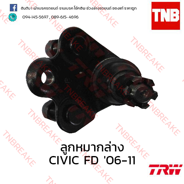 TRW ลูกหมากล่าง (ขวา) Honda Civic FD 2006-2011