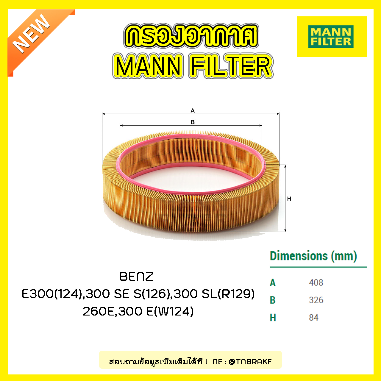 กรองอากาศ MANN Filter BENZ E300 (124)ปี 93-95 , 300 SE S (126) ปี 85-91 , 300 SL (R129) ปี 89-93, 260E, 300 E (W124) ปี 85-93