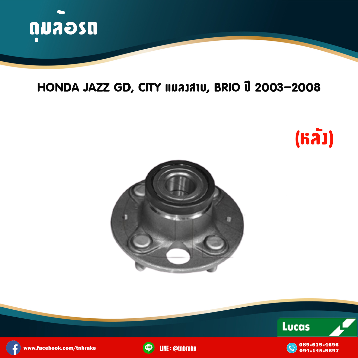 ลูกปืนดุมล้อหลัง ดุมล้อหลัง honda jazz gd,city แมลงสาบ ,brio ปี 2003-2008 ฮอนด้า แจ๊ส จีดี , ซิตี้ แมลงสาบ,บริโอ้ /lucas