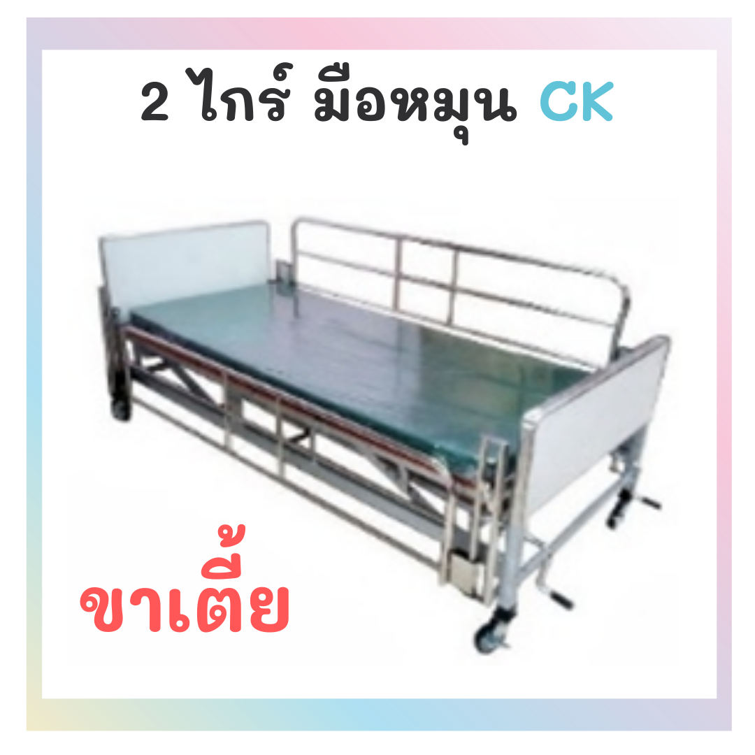 เตียง 2 ไกร์ มือหมุน รุ่น CK