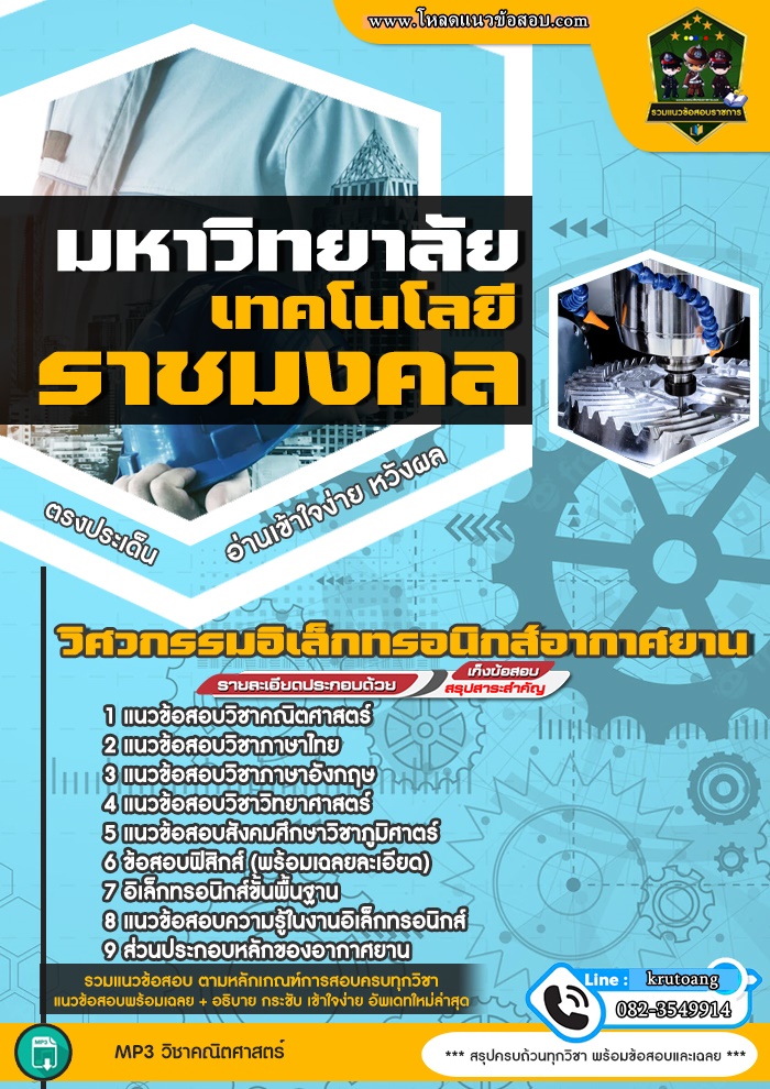 แนวข้อสอบวิศวกรรมอิเล็กทรอนิกส์อากาศยาน มหาวิทยาลัยเทคโนโลยีราชมงคล