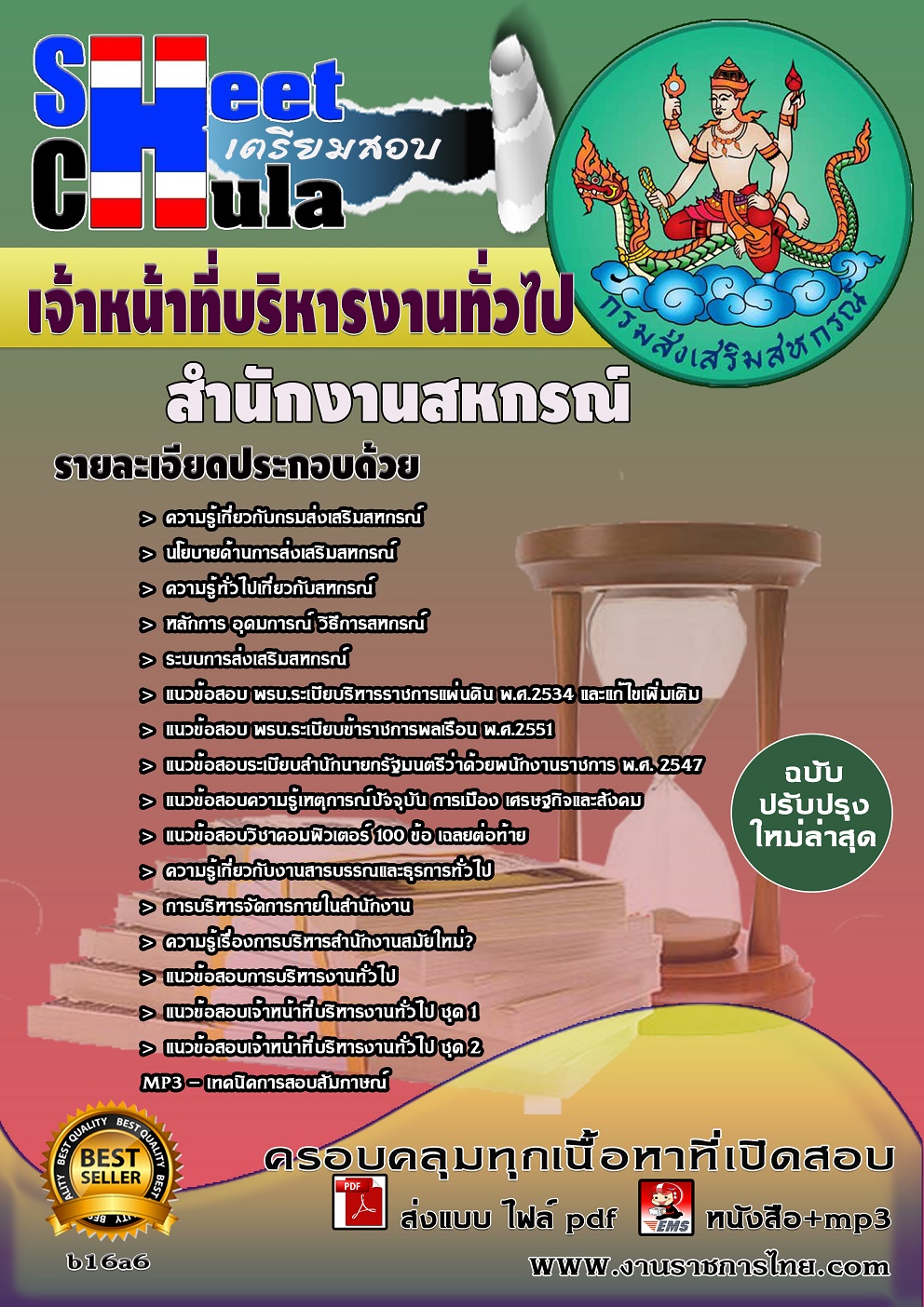หนังสือสอบ เจ้าหน้าที่บริหารงานทั่วไป สำนักงานสหกรณ์จังหวัด