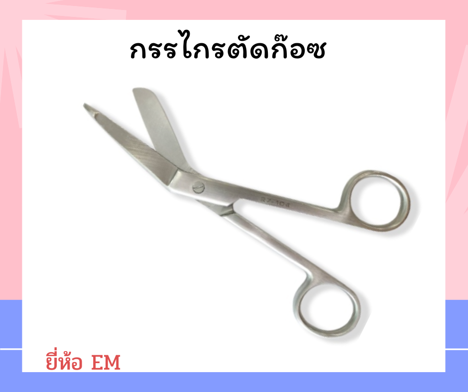กรรไกรตัดผ้าก๊อซ Lister Bandage Scissor ยี่ห้อ EM