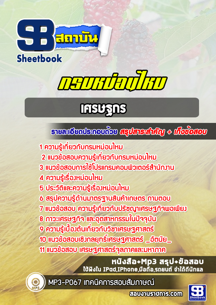 แนวข้อสอบเศรษฐกร กรมหม่อนไหม