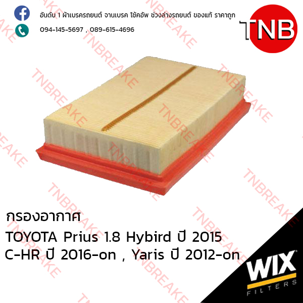 WIX ไส้กรองอากาศ TOYOTA Prius 1.8 Hybird ปี 2015, C-HR ปี 2016-on , Yaris 1NZ-FXE ปี 2012-on