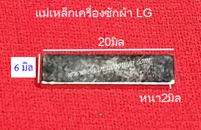 แม่เหล็กเครื่องซักผ้า 6x20 หนา 2 มิล