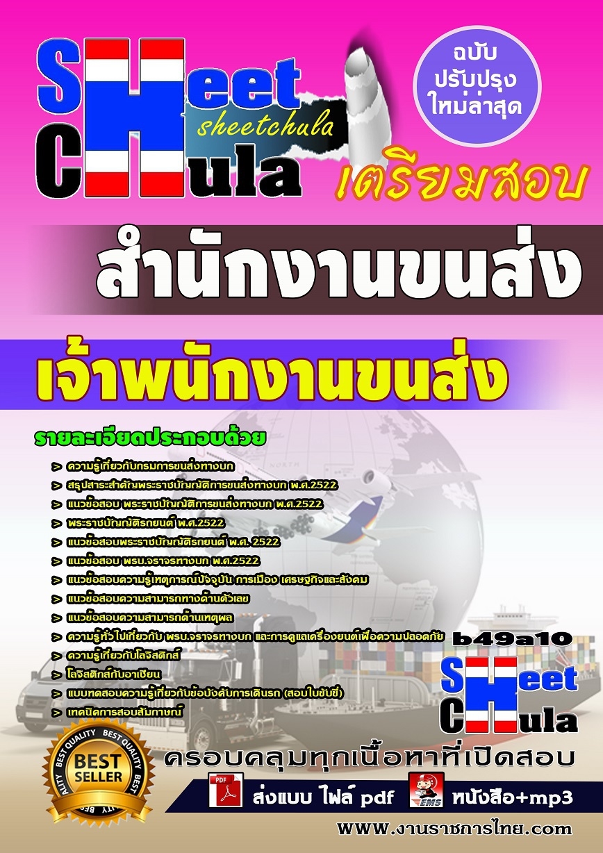 หนังสือสอบ เจ้าพนักงานขนส่ง สำนักงานขนส่ง