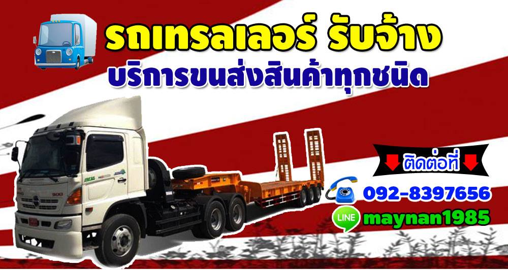 รถเทรนเลอร์